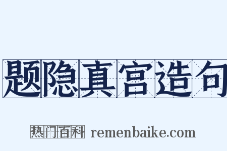 题隐真宫造句是什么意思的图片
